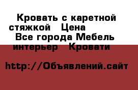 Кровать с каретной стяжкой › Цена ­ 25 000 - Все города Мебель, интерьер » Кровати   